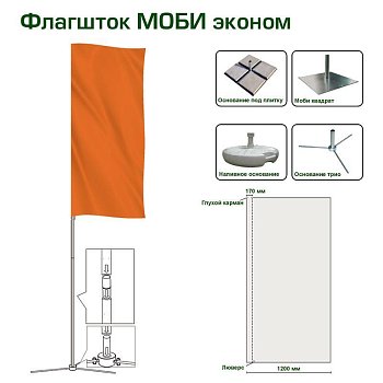 Флагшток мобильный Моби Эконом 3,0 м